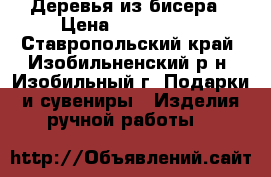 Деревья из бисера › Цена ­ 700-3000 - Ставропольский край, Изобильненский р-н, Изобильный г. Подарки и сувениры » Изделия ручной работы   